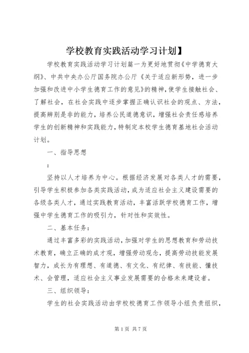 学校教育实践活动学习计划】.docx
