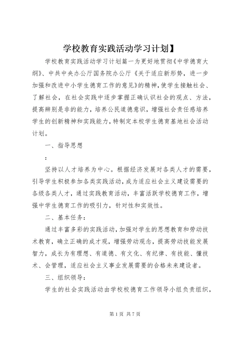 学校教育实践活动学习计划】.docx