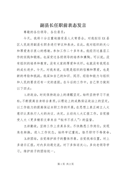 副县长任职前表态发言 (5).docx