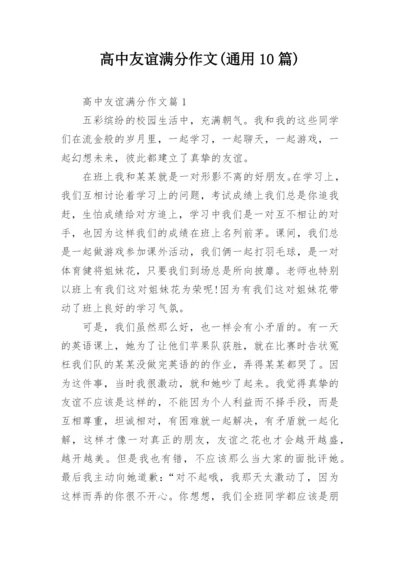 高中友谊满分作文(通用10篇).docx