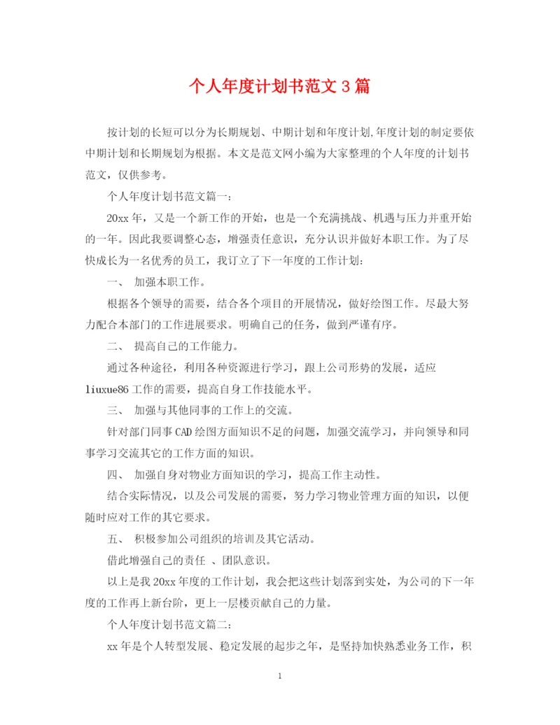 精编之个人年度计划书范文3篇.docx