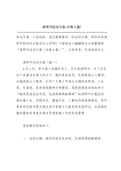 清明节活动方案(合集6篇).docx