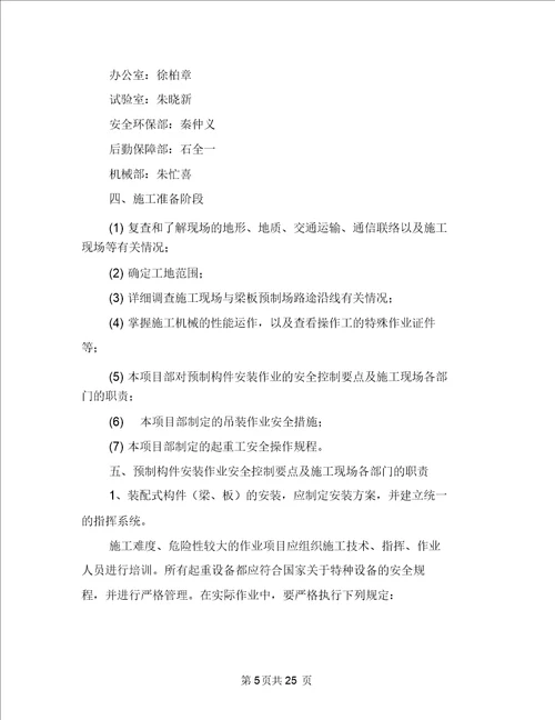 桥梁专项施工安全方案与桥梁吊装安全方案汇编