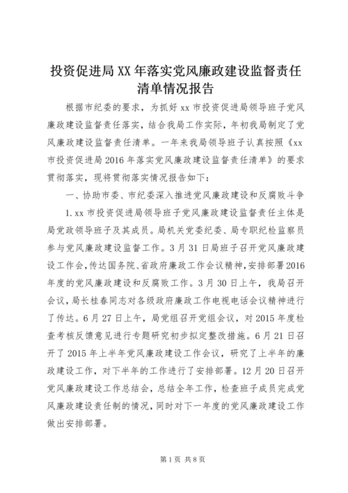 投资促进局XX年落实党风廉政建设监督责任清单情况报告.docx
