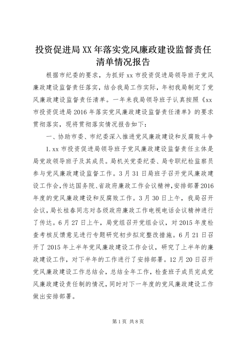投资促进局XX年落实党风廉政建设监督责任清单情况报告.docx