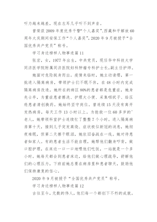 学习身边榜样人物事迹（15篇）.docx