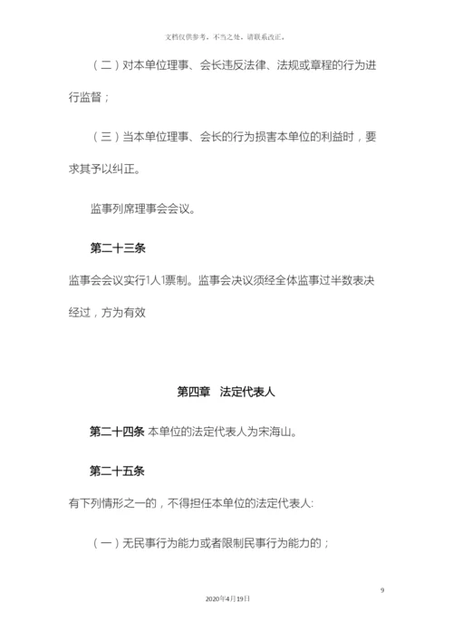 民办非企业单位章程.docx