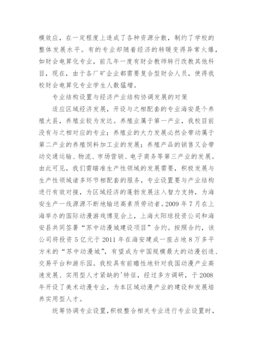 专业结构设置与经济产业结构吻合度研究论文.docx