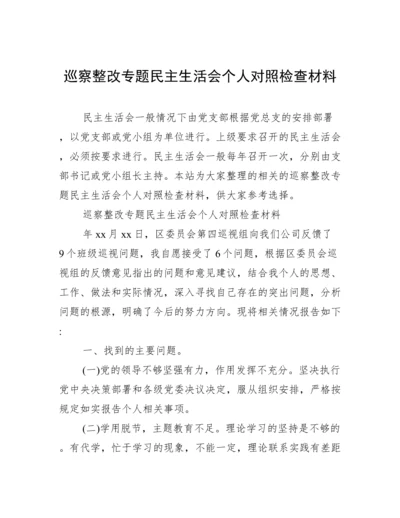 巡察整改专题民主生活会个人对照检查材料.docx