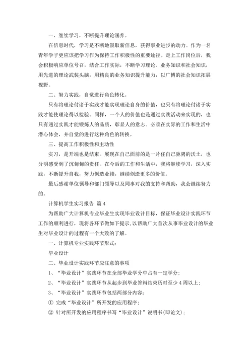 计算机学生实习报告合集七篇.docx