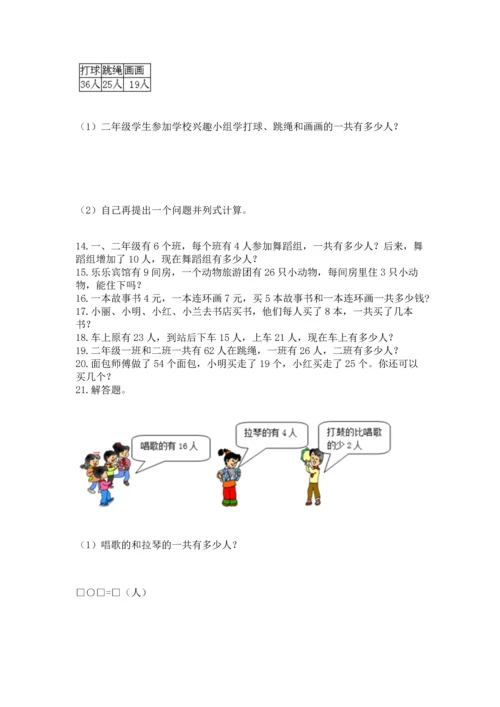 二年级上册数学应用题100道（完整版）word版.docx