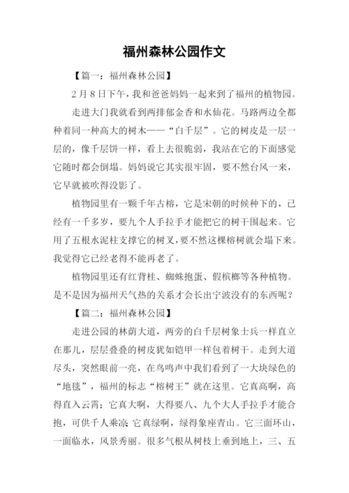 福州森林公园作文.docx