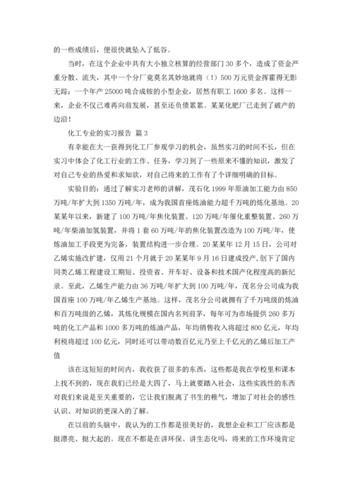 化工专业的实习报告合集7篇.docx