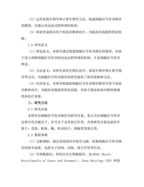 细胞信号传导路径的模型构建