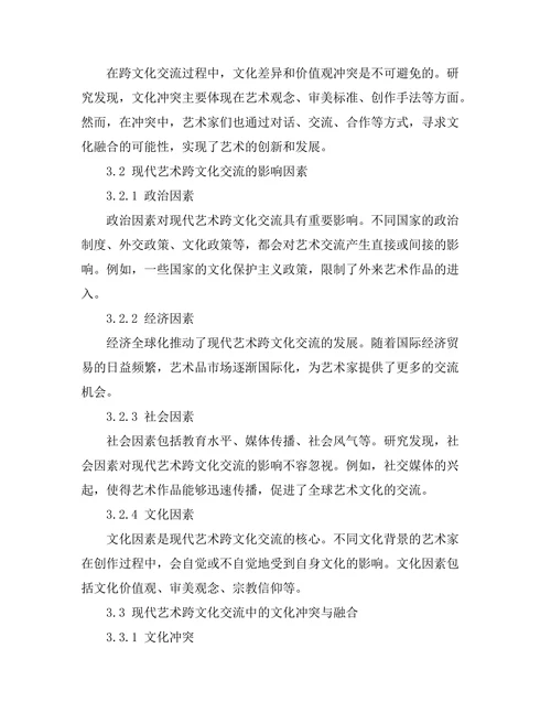 现代艺术中的跨文化交流