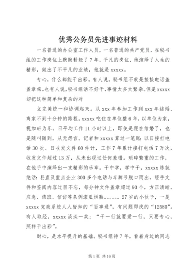 优秀公务员先进事迹材料 (12).docx