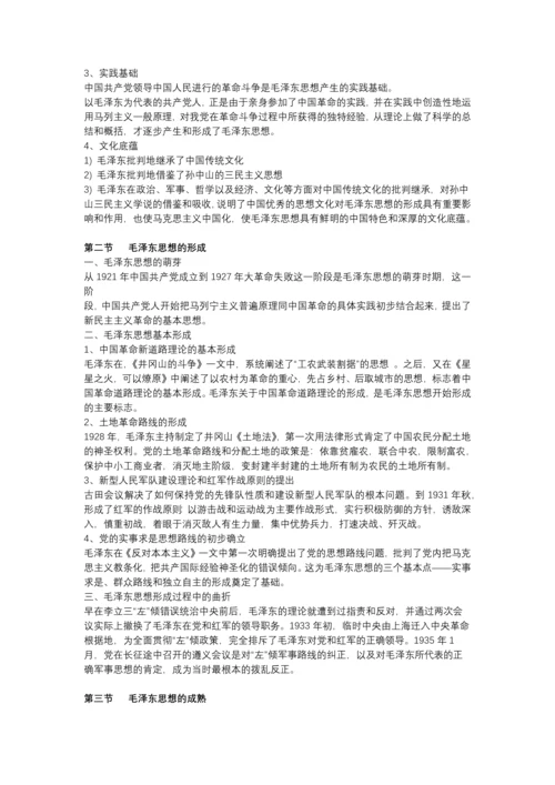 毛泽东思想概论(第二版)复习资料.docx