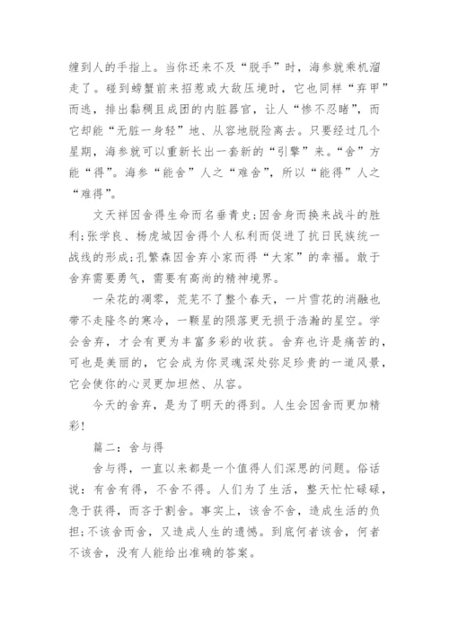 关于舍与得议论文700字.docx