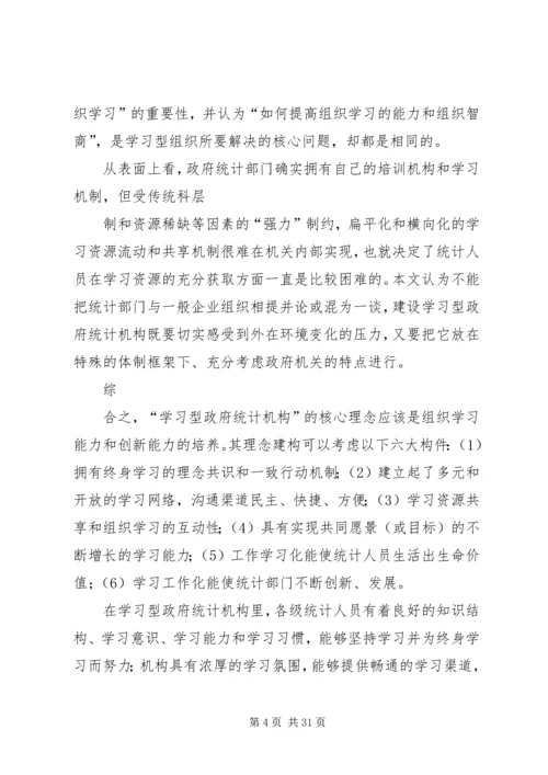 统计局：建设学习型统计机构工作心得.docx