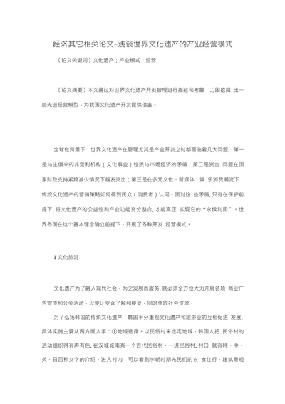 浅谈世界文化遗产的产业经营模式经济毕业参考论文设计