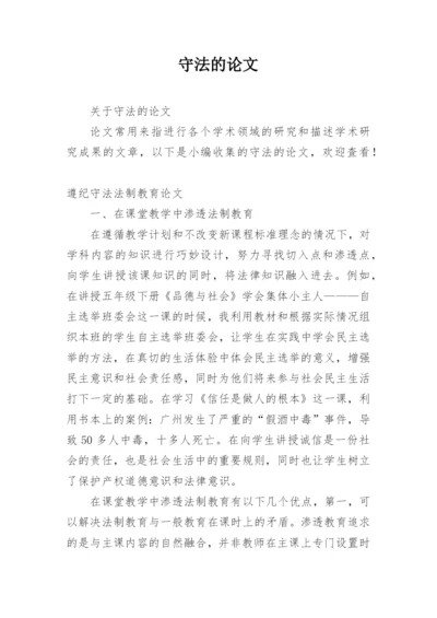 守法的论文.docx