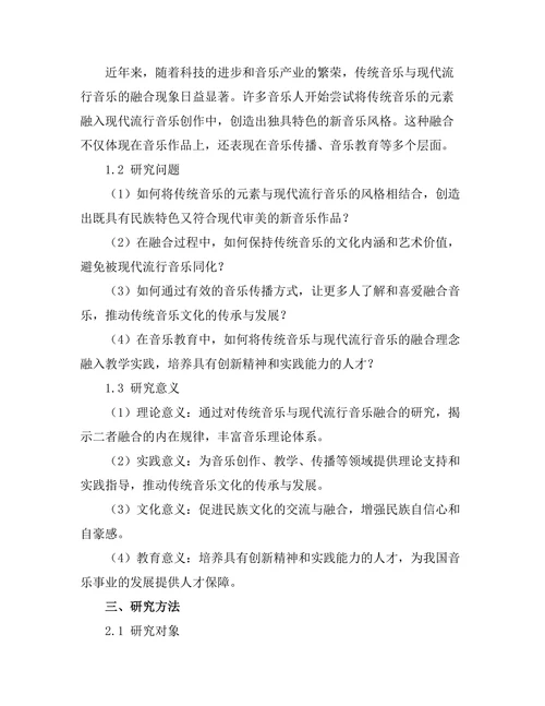 传统音乐与现代流行音乐的融合研究