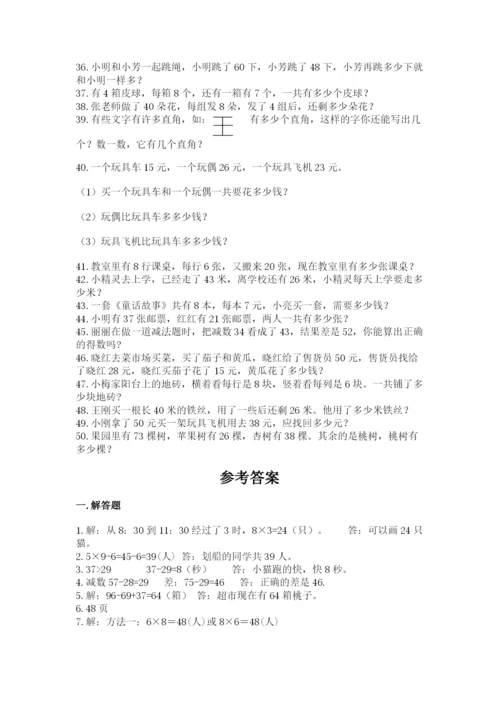 二年级数学应用题50道附答案（达标题）.docx