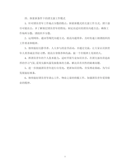 精编之团支部工作计划的范文3.docx