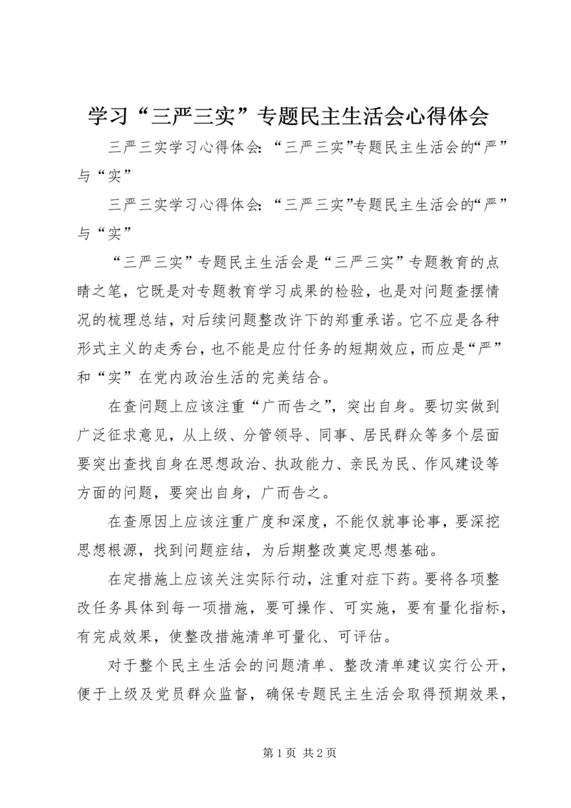 学习“三严三实”专题民主生活会心得体会_1 (3).docx