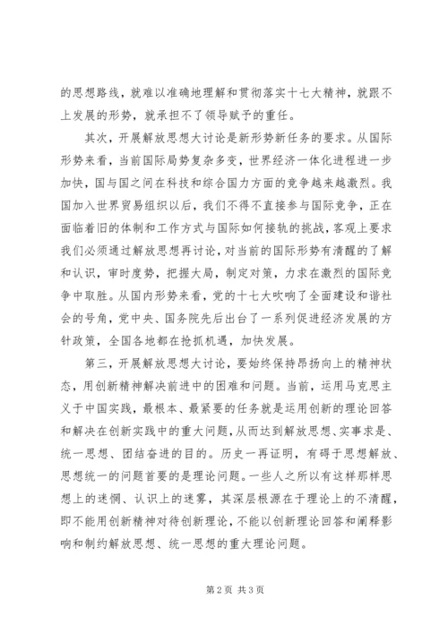 继续解放思想大讨论学习心得体会 (2).docx