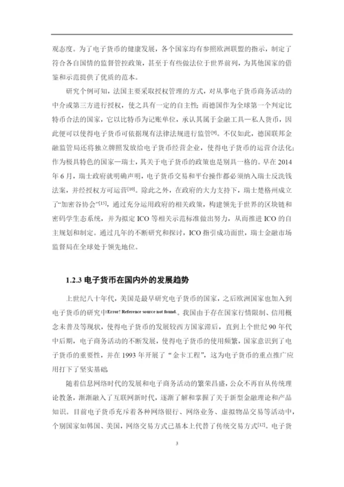 魏星宇+1620711611+电子货币的风险及防范论文定稿.docx