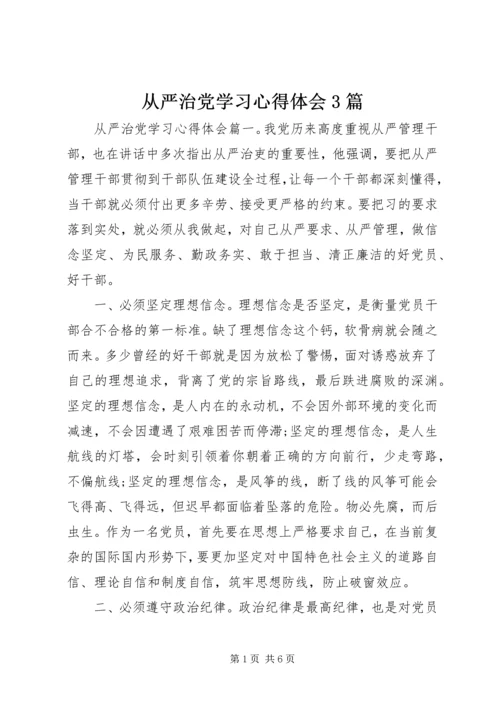 从严治党学习心得体会3篇.docx