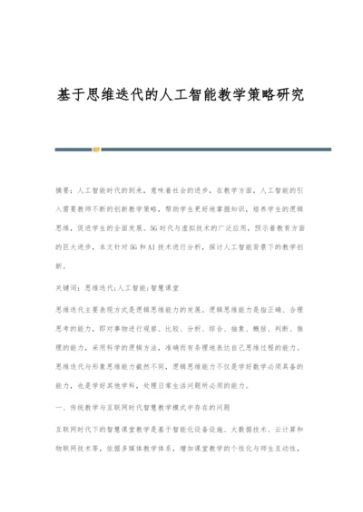 基于思维迭代的人工智能教学策略研究.docx