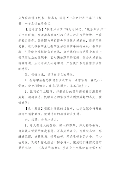 春晓教学设计_1.docx