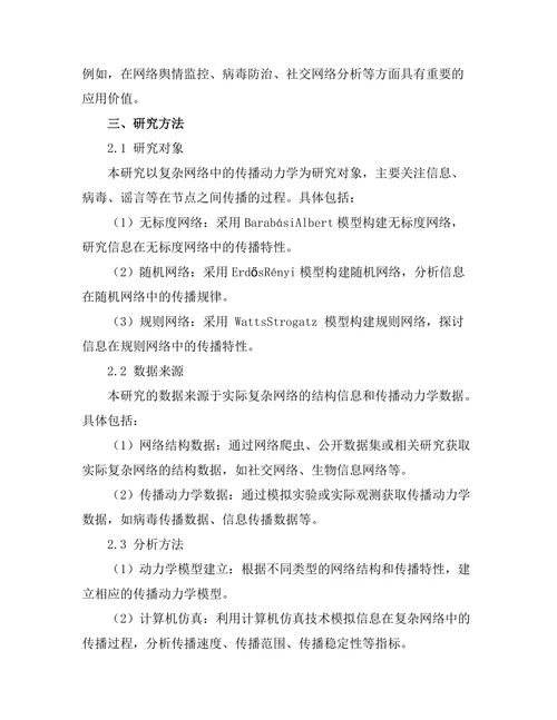复杂网络中的传播动力学模型