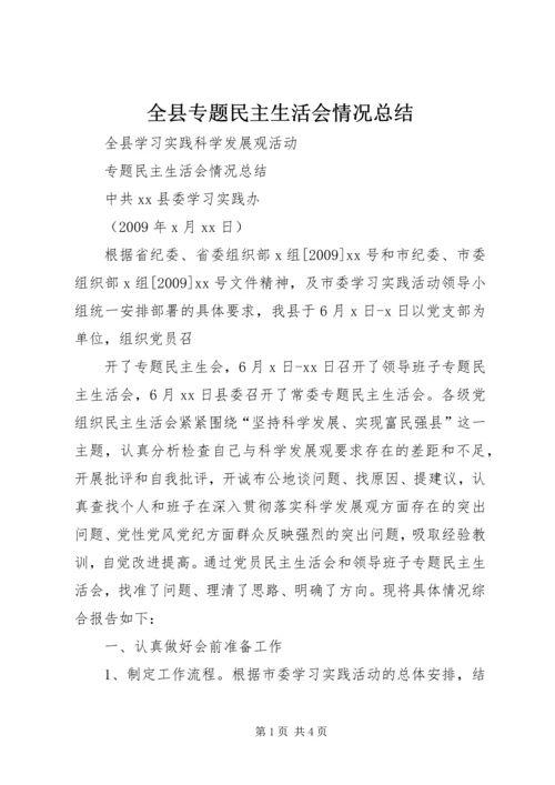 全县专题民主生活会情况总结.docx