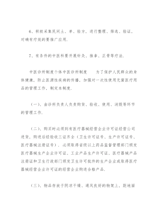 中医诊所制度个体中医诊所制度.docx