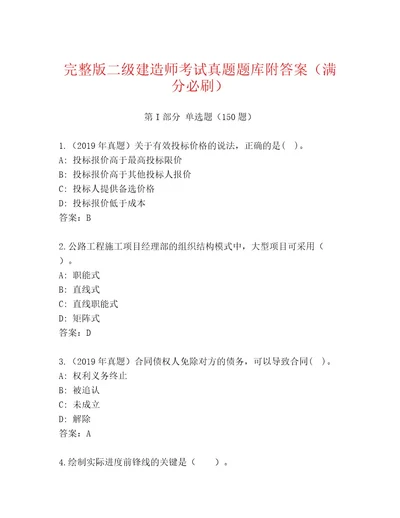 20232024年二级建造师考试题库大全精品（有一套）
