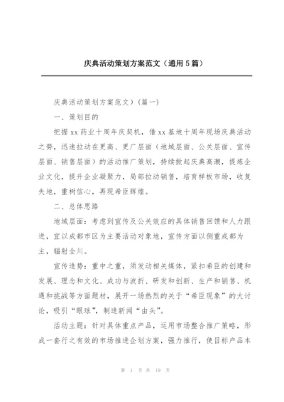 庆典活动策划方案范文（通用5篇）.docx