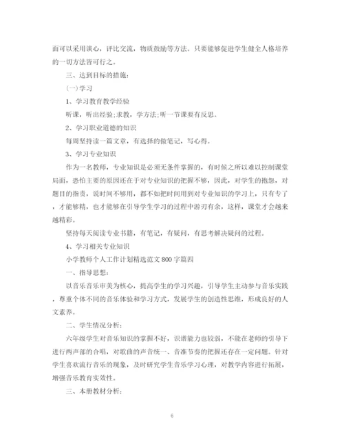 精编之小学教师个人工作计划精选范文800字.docx