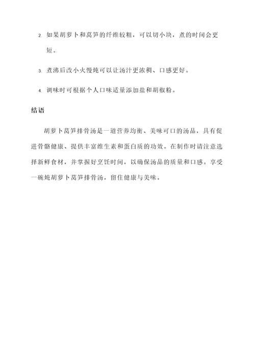 炖胡萝卜莴笋排骨汤的功效