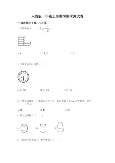 人教版一年级上册数学期末测试卷含答案ab卷.docx