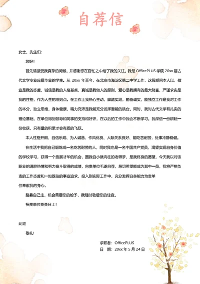 简约清新自荐信模板