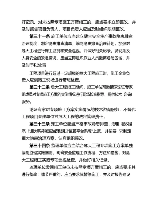 河南省房屋建筑和市政基础设施工程危险性较大的分部分项工程安全管理实施细则