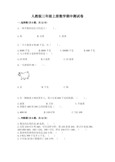 人教版三年级上册数学期中测试卷附答案下载.docx