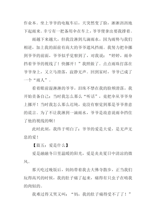 爱是什么作文400字.docx