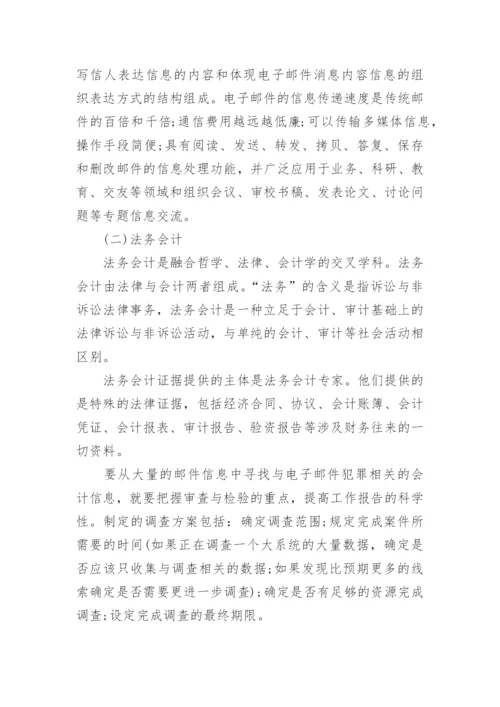 高会优秀论文：法务会计在电子邮件取证中的应用.docx