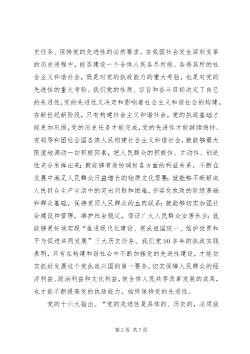 党的先进性与构建社会主义和谐社会.docx