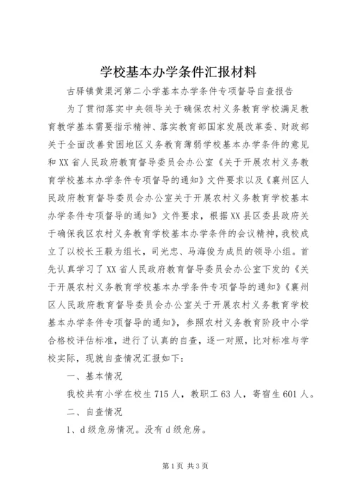 学校基本办学条件汇报材料 (4).docx