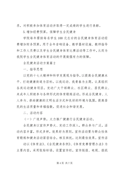 全民健身活动方案.docx